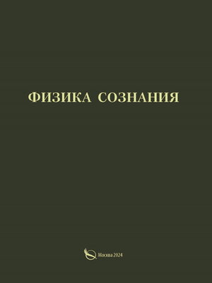 cover image of Физика сознания